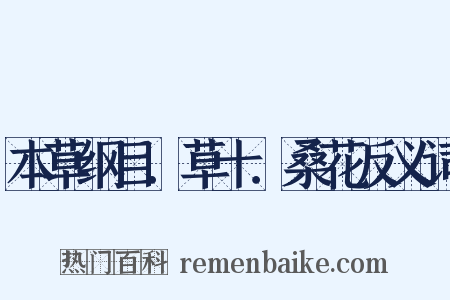 本草纲目．草十．桑花反义词是什么意思的图片